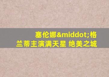 塞伦娜·格兰蒂主演满天星 绝美之城